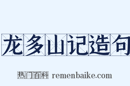 龙多山记造句是什么意思的图片